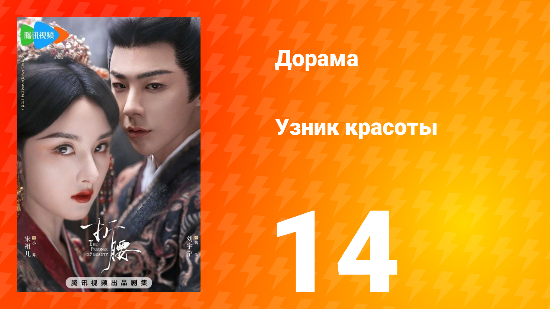 Узник красоты 1 сезон 14 серия