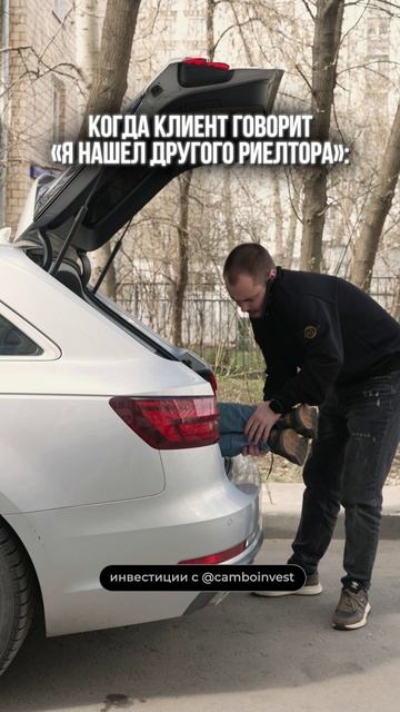 "Я нашел другого риелтора"