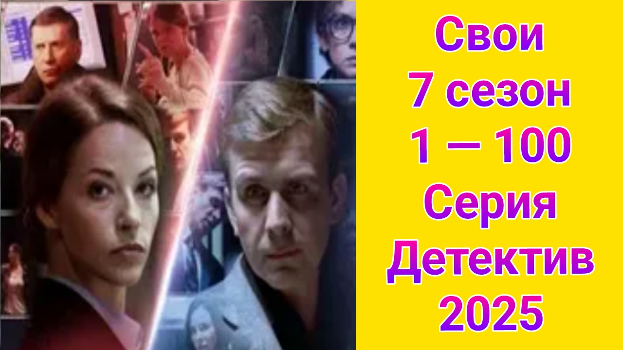 Свои 7 сезон 1 — 100 серия , сериал детектив Пятый канал 2025
