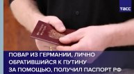 Повар из Германии, лично обратившийся к Путину за помощью, получил паспорт РФ