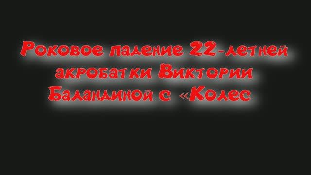 Роковое падение 22-летней акробатки Виктории Баландиной с «Колеса смерти» попало на видео