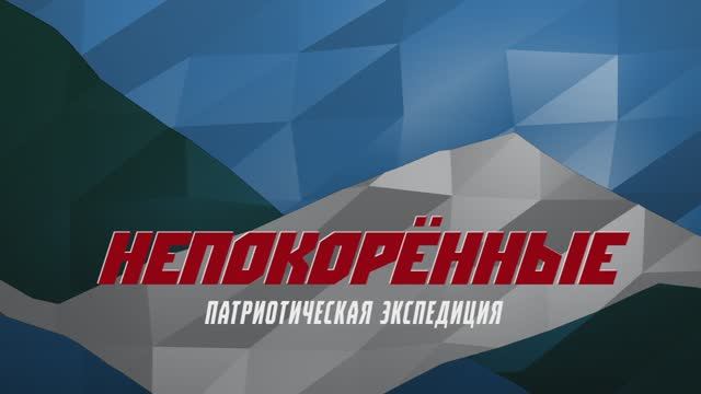 Стартовый видео дневник патриотической экспедиции "НЕПОКОРЕННЫЕ"