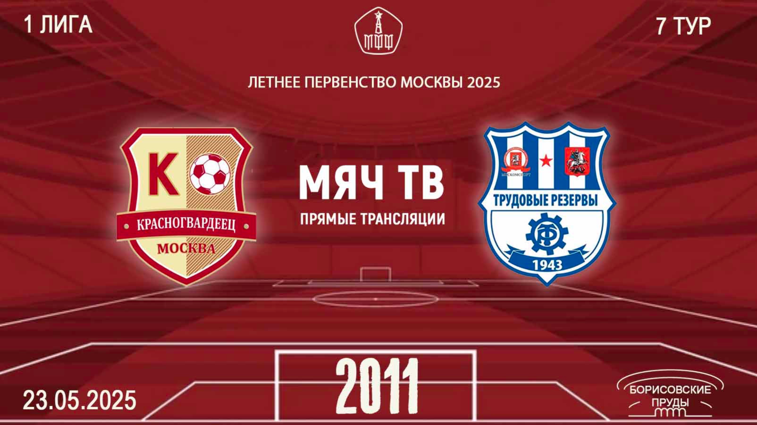 Красногвардеец 2011 - Трудовые резервы 2011 (Начало 23.05.2025 в 13-00)