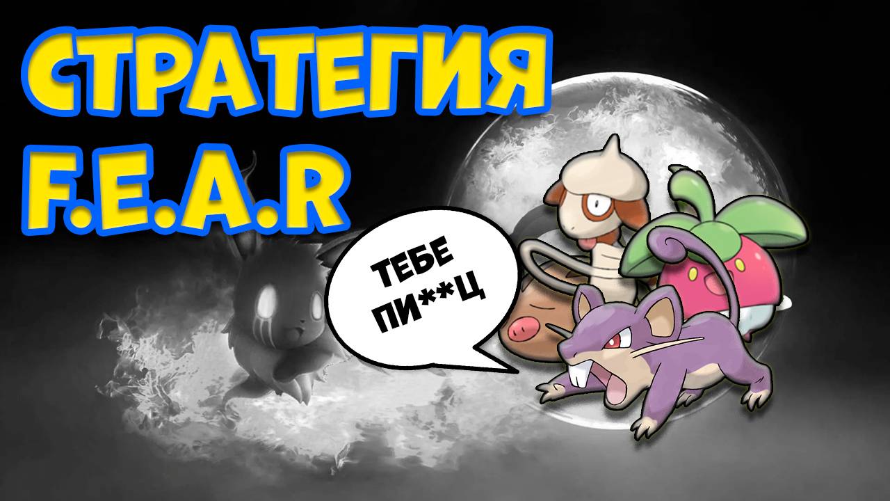 СТРАТЕГИЯ F.E.A.R. КАК ДОВЕСТИ ПРОТИВНИКА ДО НЕРВНОГО СРЫВА