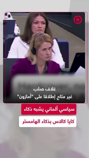 سياسي ألماني يشبه ذكاء نائب رئيس المفوضية الأوروبية بذكاء الهامستر