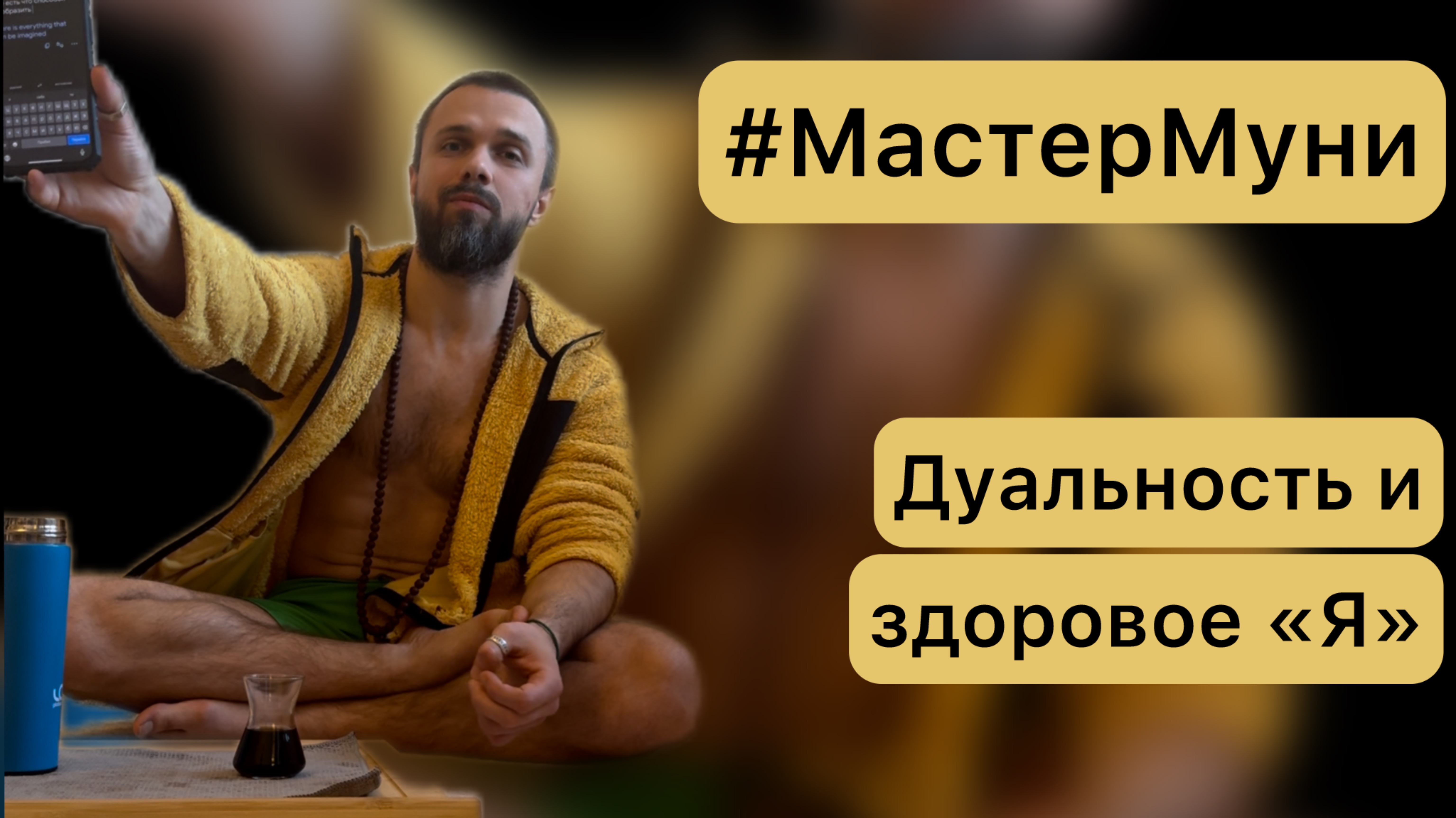 #МастерМуни про дуальность и здоровое Я
