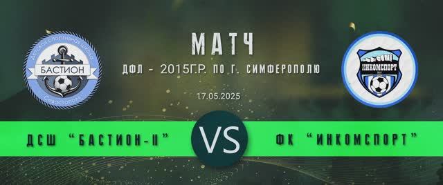 Матч ДСШ Бастион-2  - ФК Инкомспорт(Вилино) ДЮПЛ 2015 7тур