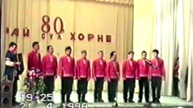 Песню «Чăваш хĕрĕ» (Чувашская девушка) исполняет мужская вокальная группа, 1998-й год