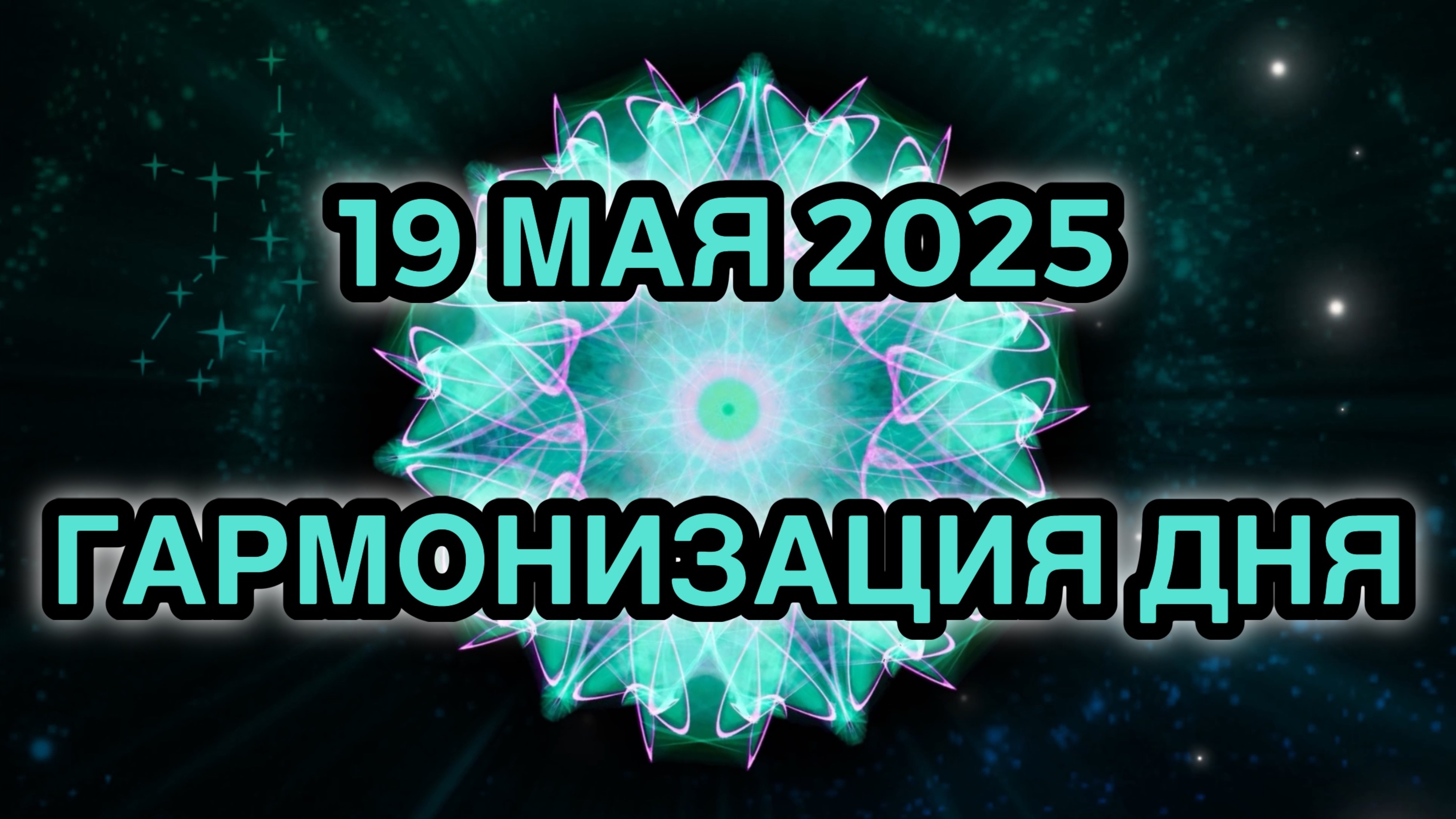Гармонизация дня 19 мая 2025. Трансформационная Медитация.