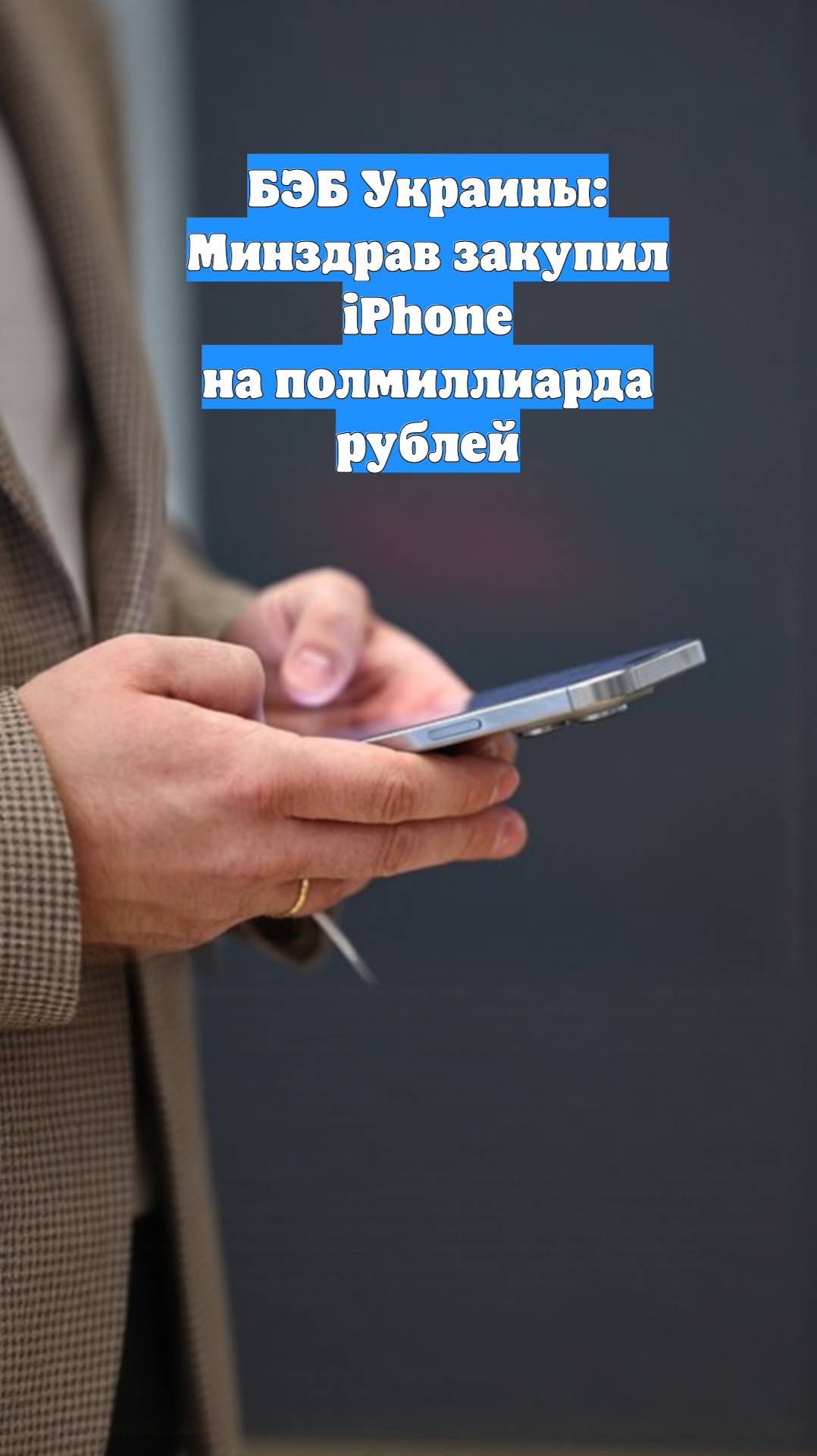 БЭБ Украины: Минздрав закупил iPhone на полмиллиарда рублей