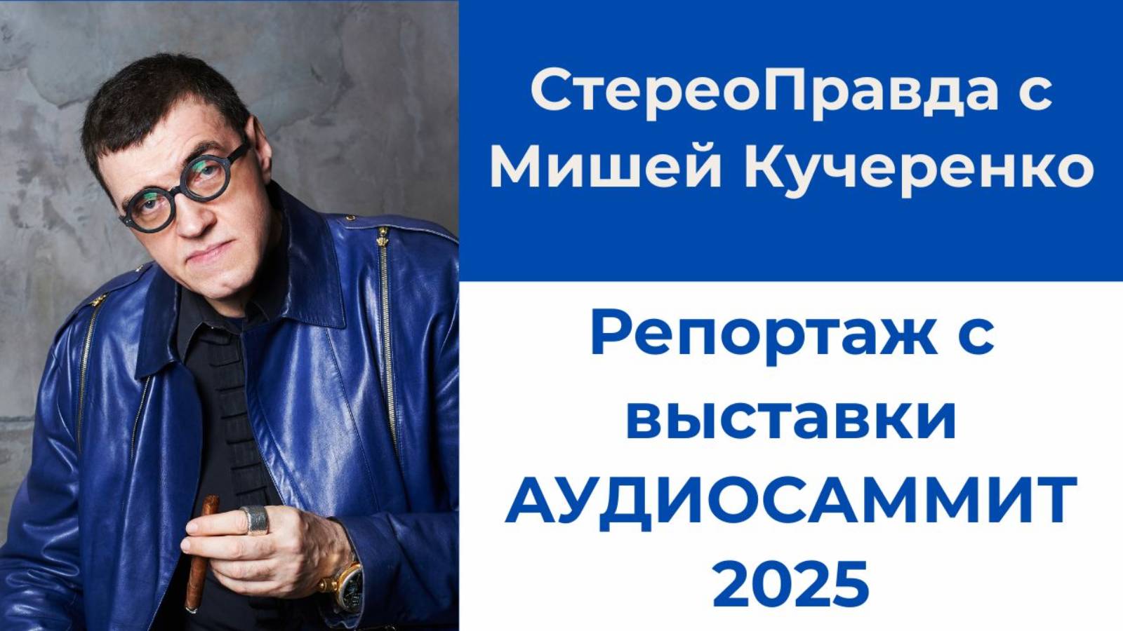 Репортаж с выставки АудиоСаммит 2025 в программе "СтереоПравда с Мишей Кучеренко"