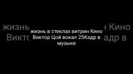Кино Виктор Цой Жизнь В Стеклах Витрин