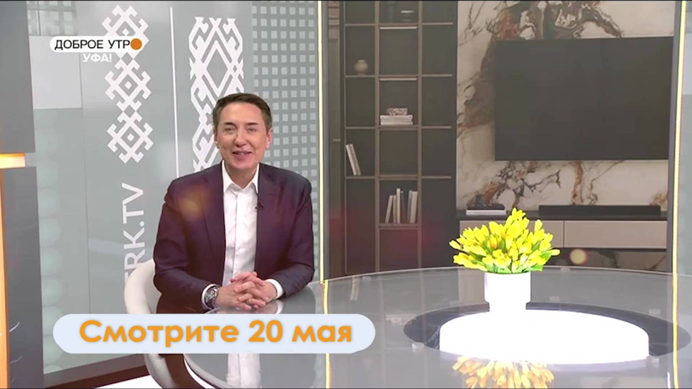 В программе "Доброе утро, Уфа!" расскажут о современных трендах в дизайне интерьера
