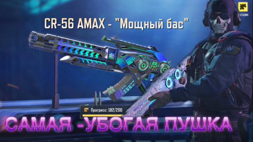 CR-56 AMAX-Мощный бас-самая убогая -пушка.call of duty mobile