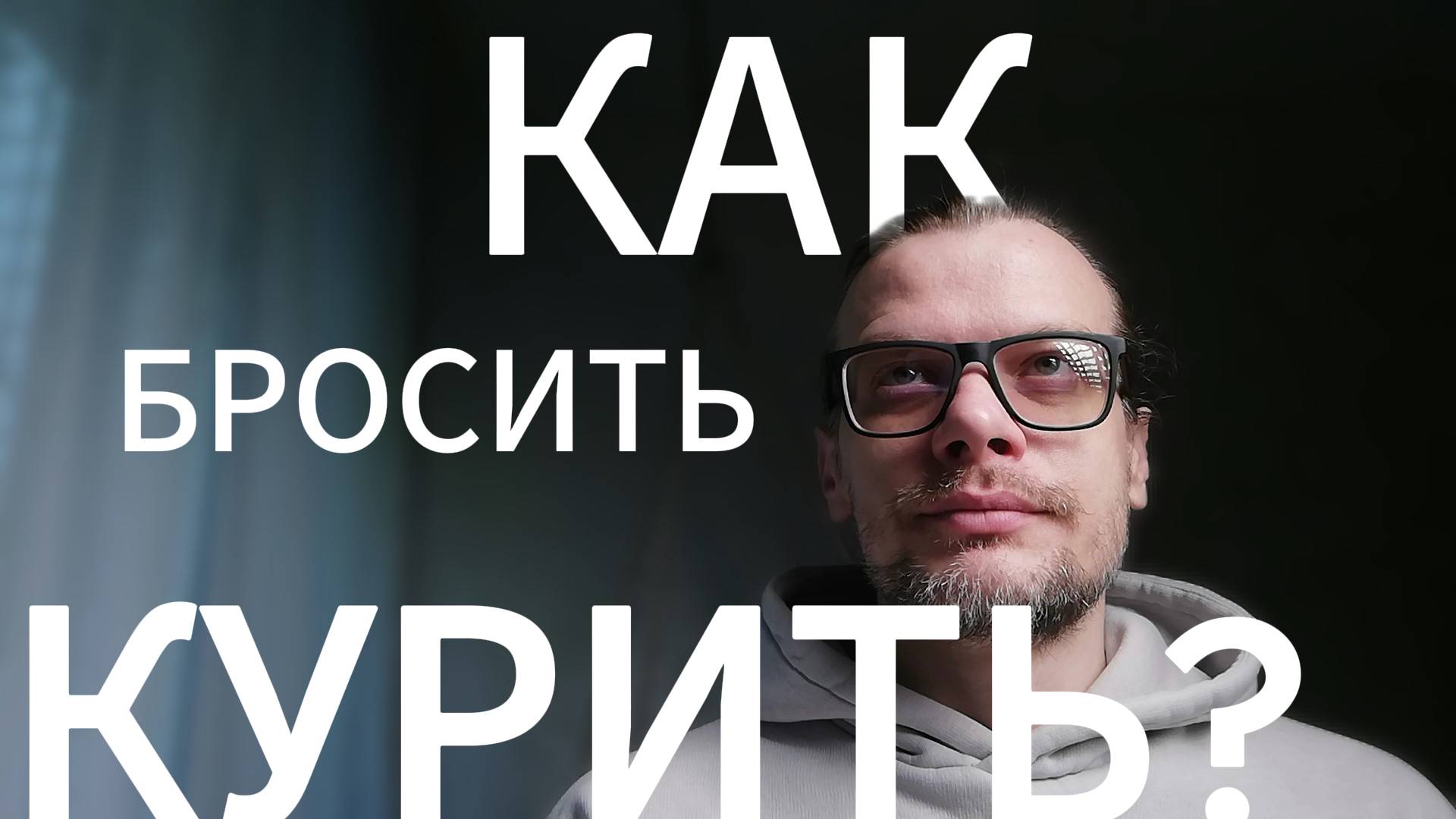 10 минут и ты захочешь бросить курить