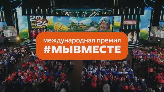 Премия #МЫВМЕСТЕ 2025