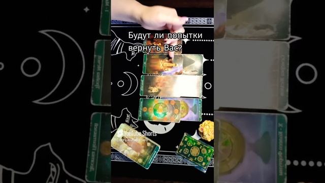 Будет ли ОН предпринимать попытки вернуть Вас?