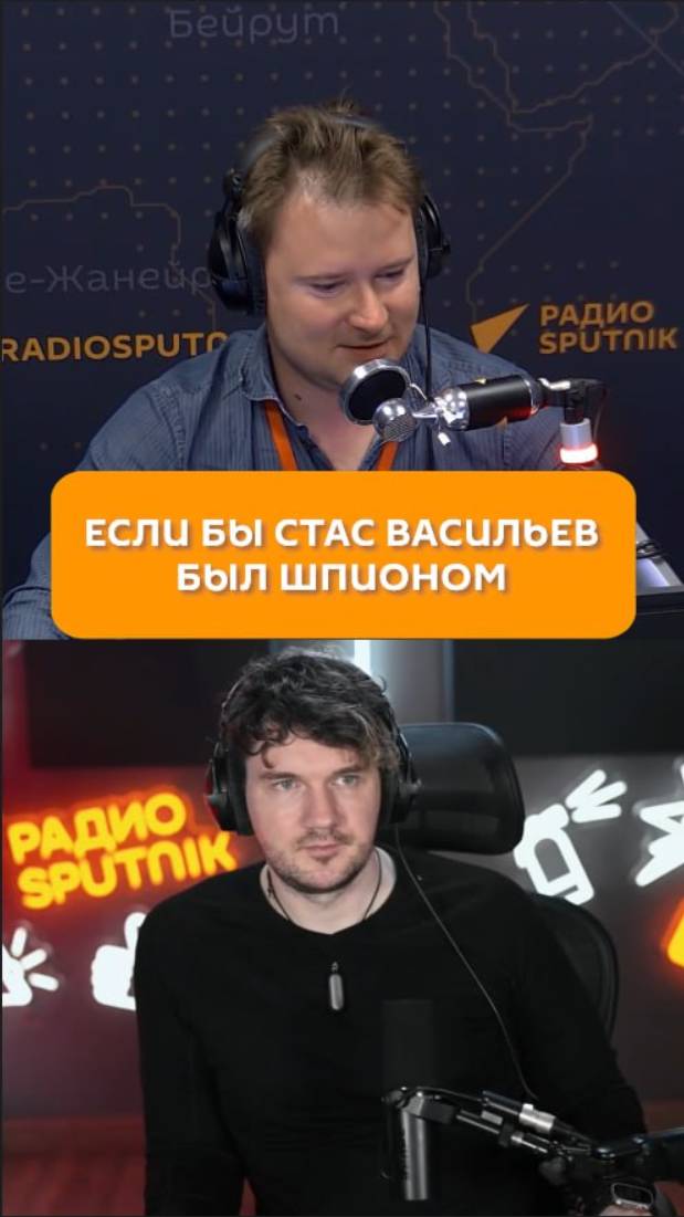 Если бы Стас Васильев был шпионом