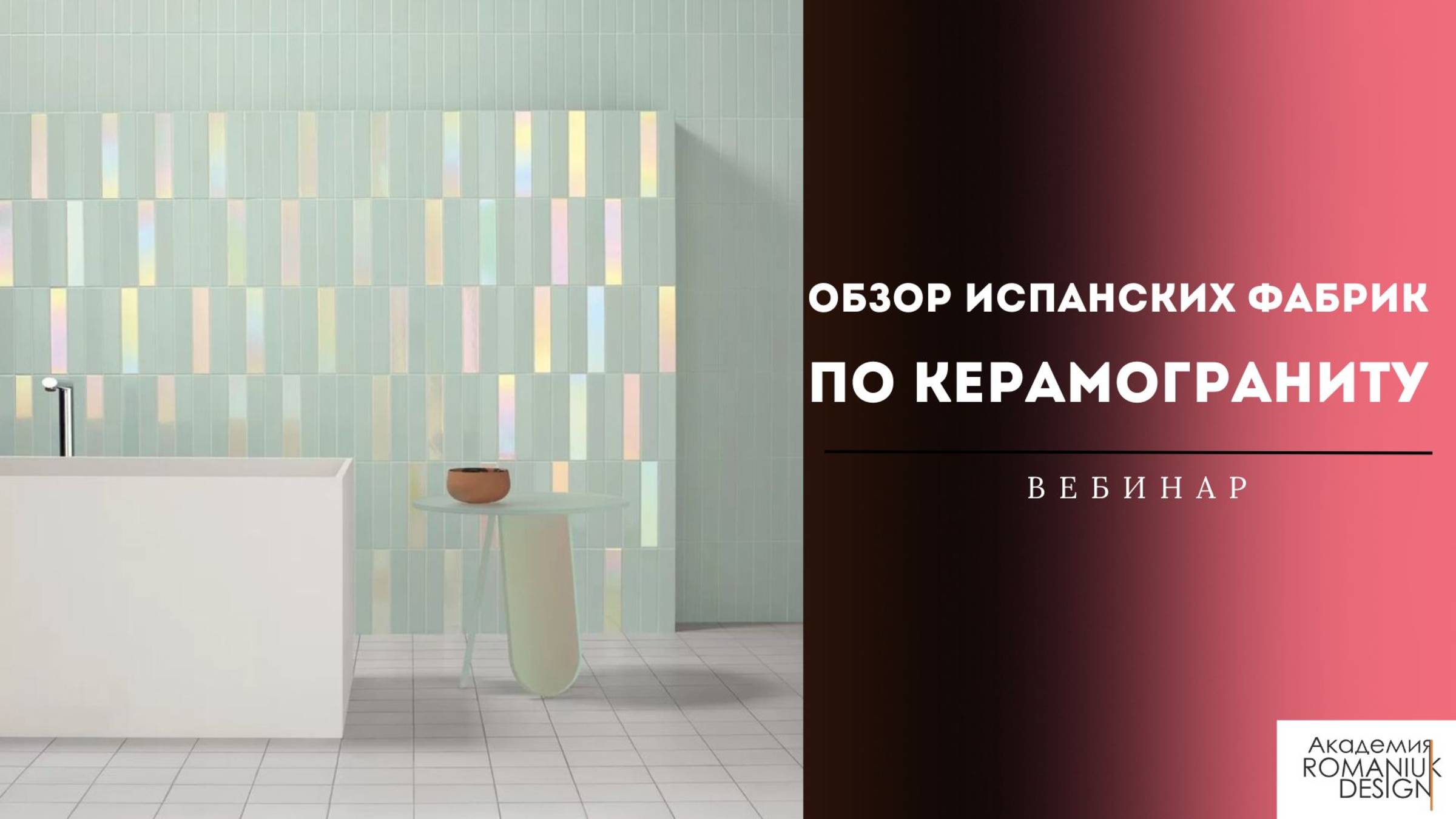 Вебинар "Обзор испанских фабрик по керамограниту"
