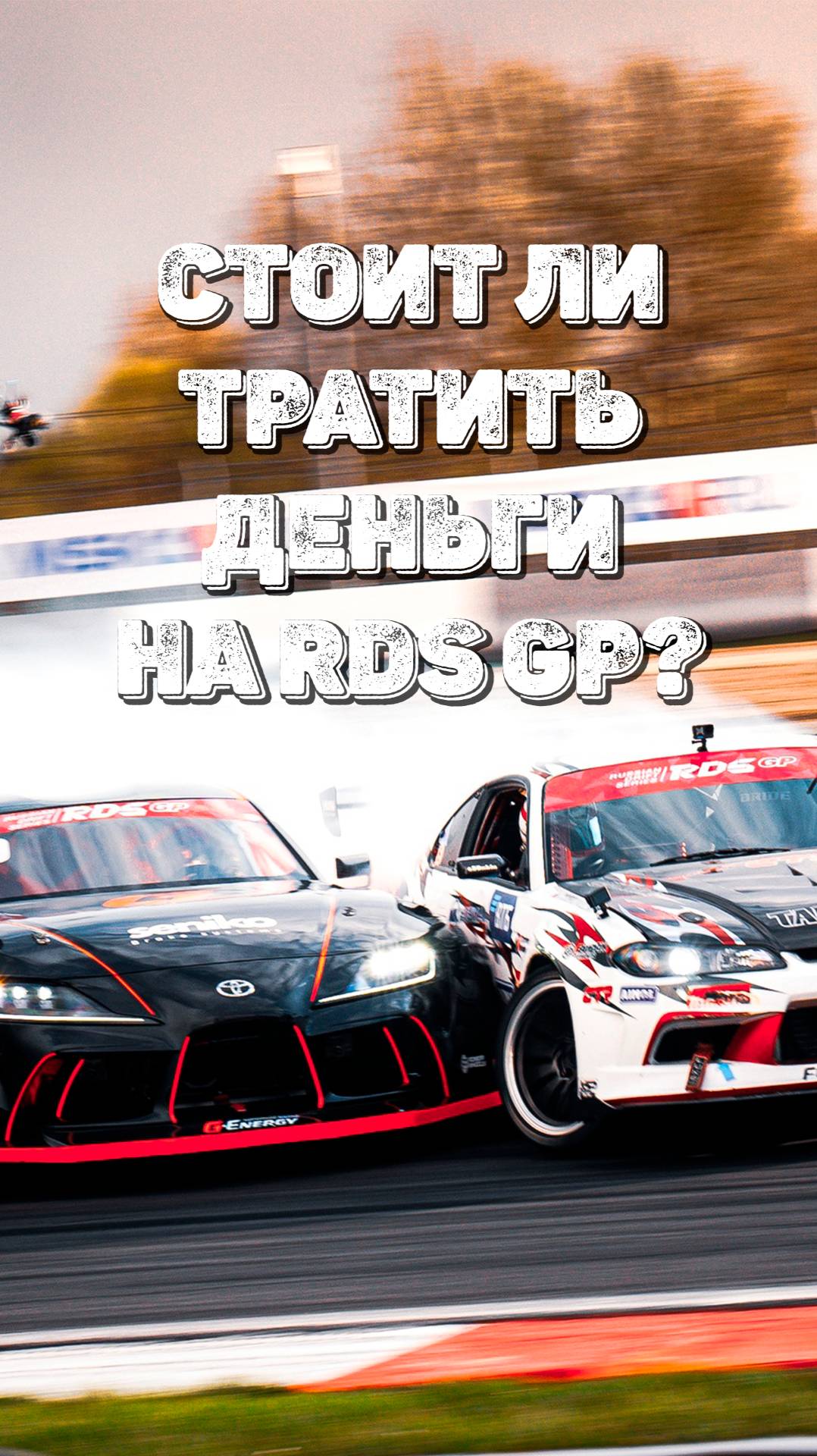 Стоит ли тратить деньги на RDS GP?