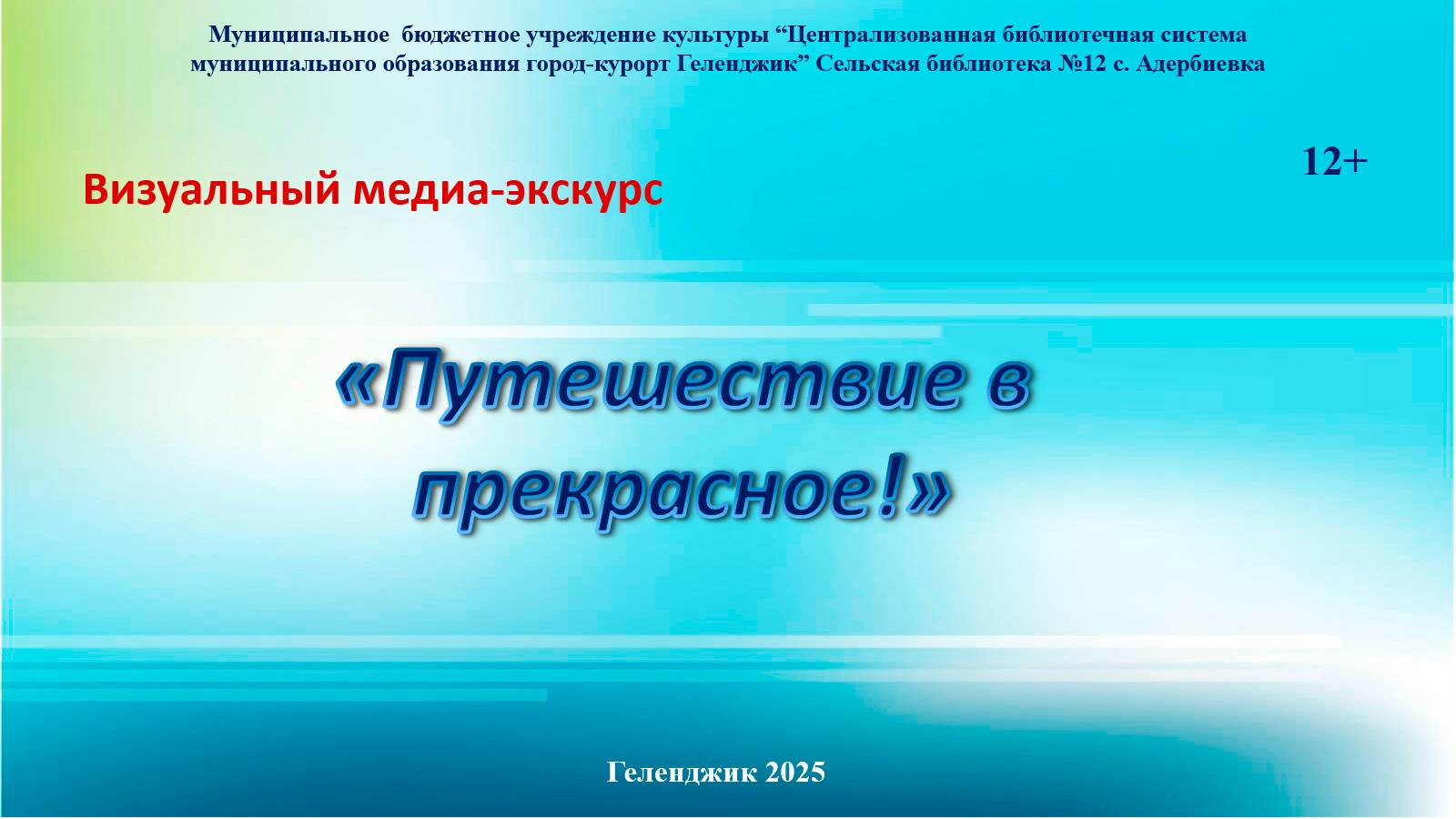 Виртуальный медиа-экскурс «Путешествие в прекрасное»