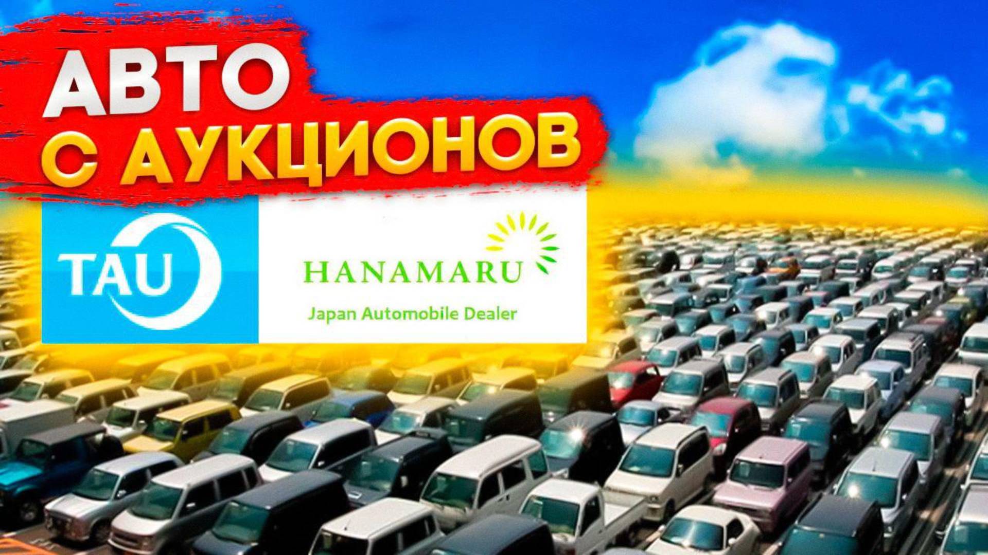 Аукционы битых авто TAU/HANAMARU. Смотрим свежие варианты.