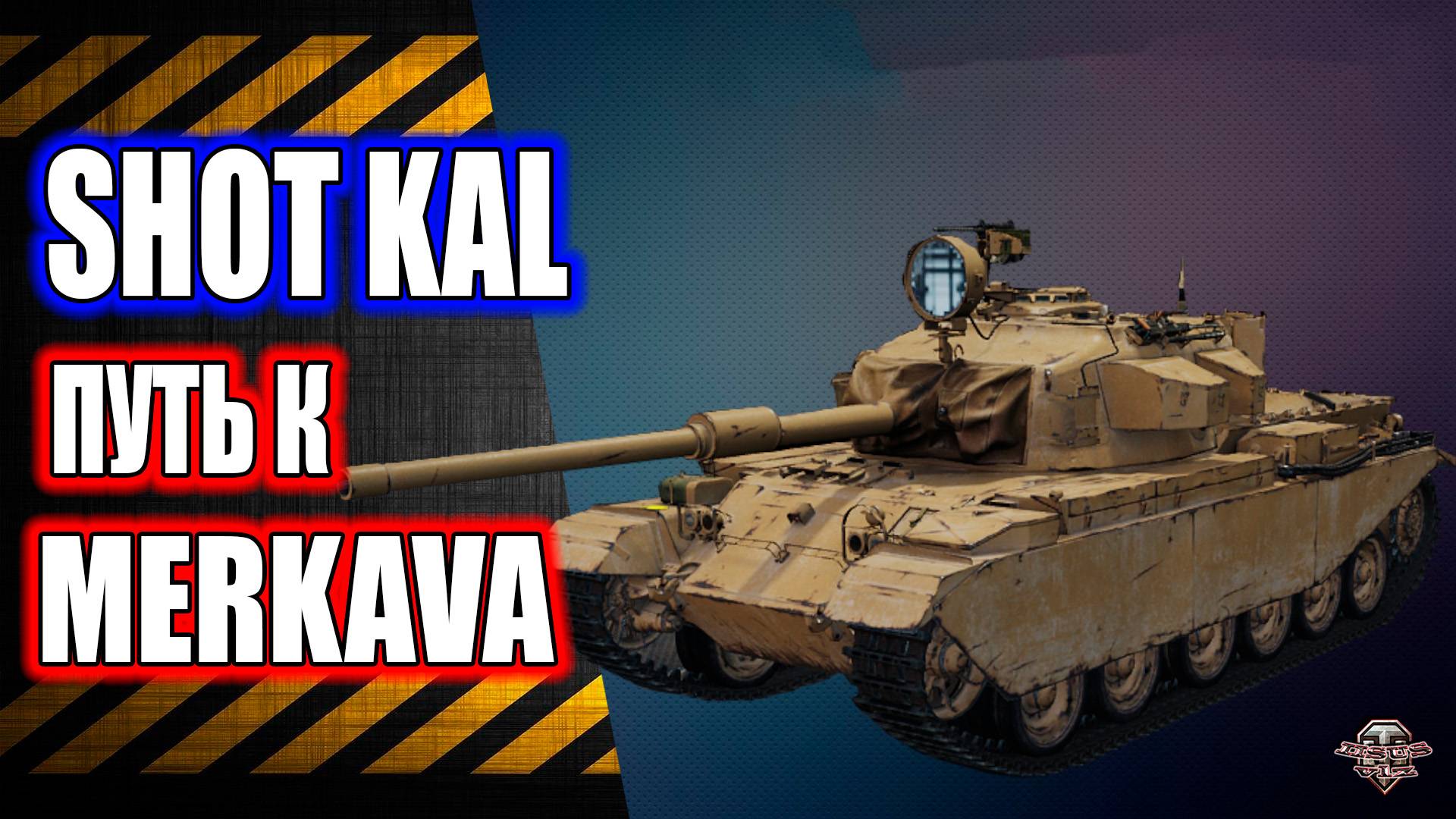 Розыгрыш голды 🔸 Shot Kal Alef 🔸 Путь к Merkava LP