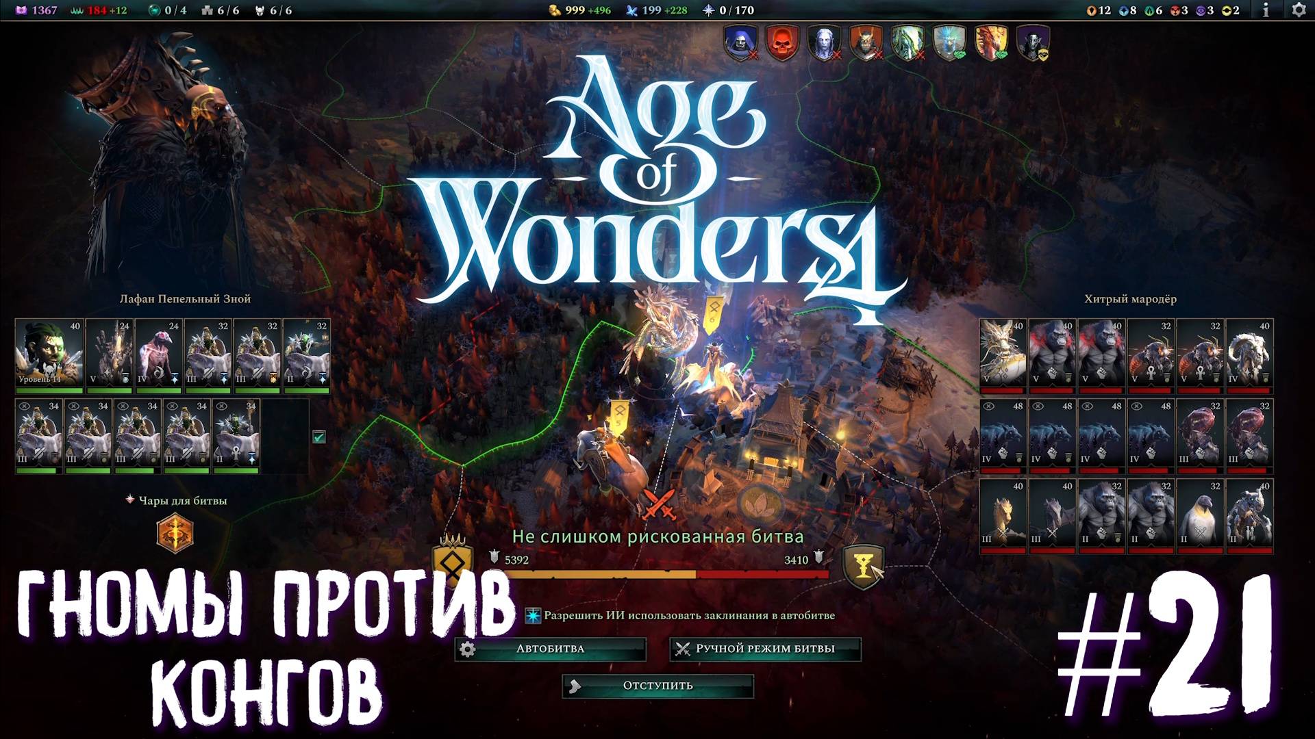 Age of Wonders 4. Giant Kings. Гномы против Конгов  #21