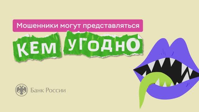 Мошенники могут звонить и представляться сотрудниками государственных структур