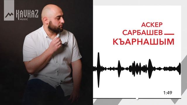 Аскер Сарбашев - Къарнашым | KAVKAZ MUSIC