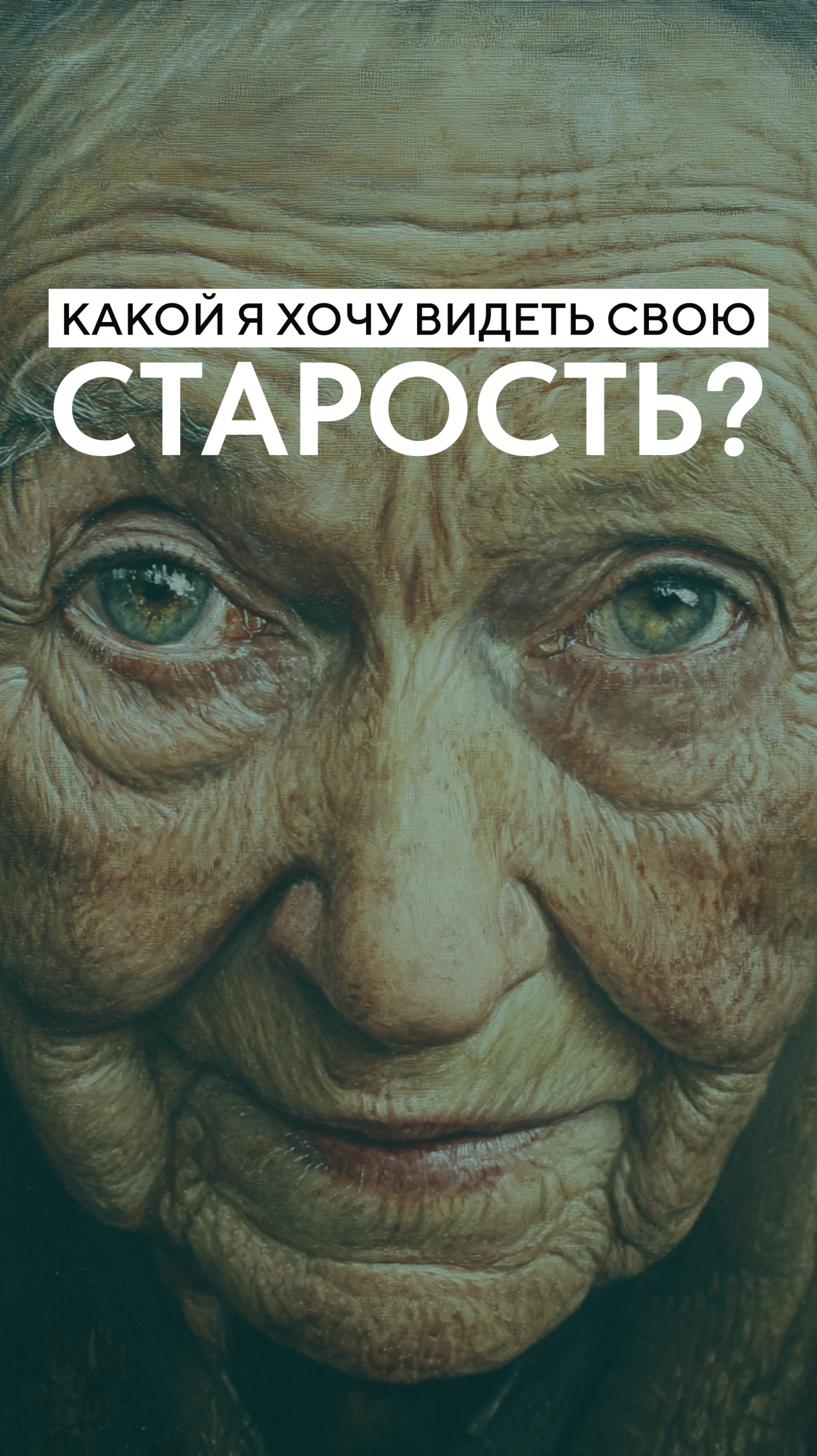 Какой я хочу видеть старость