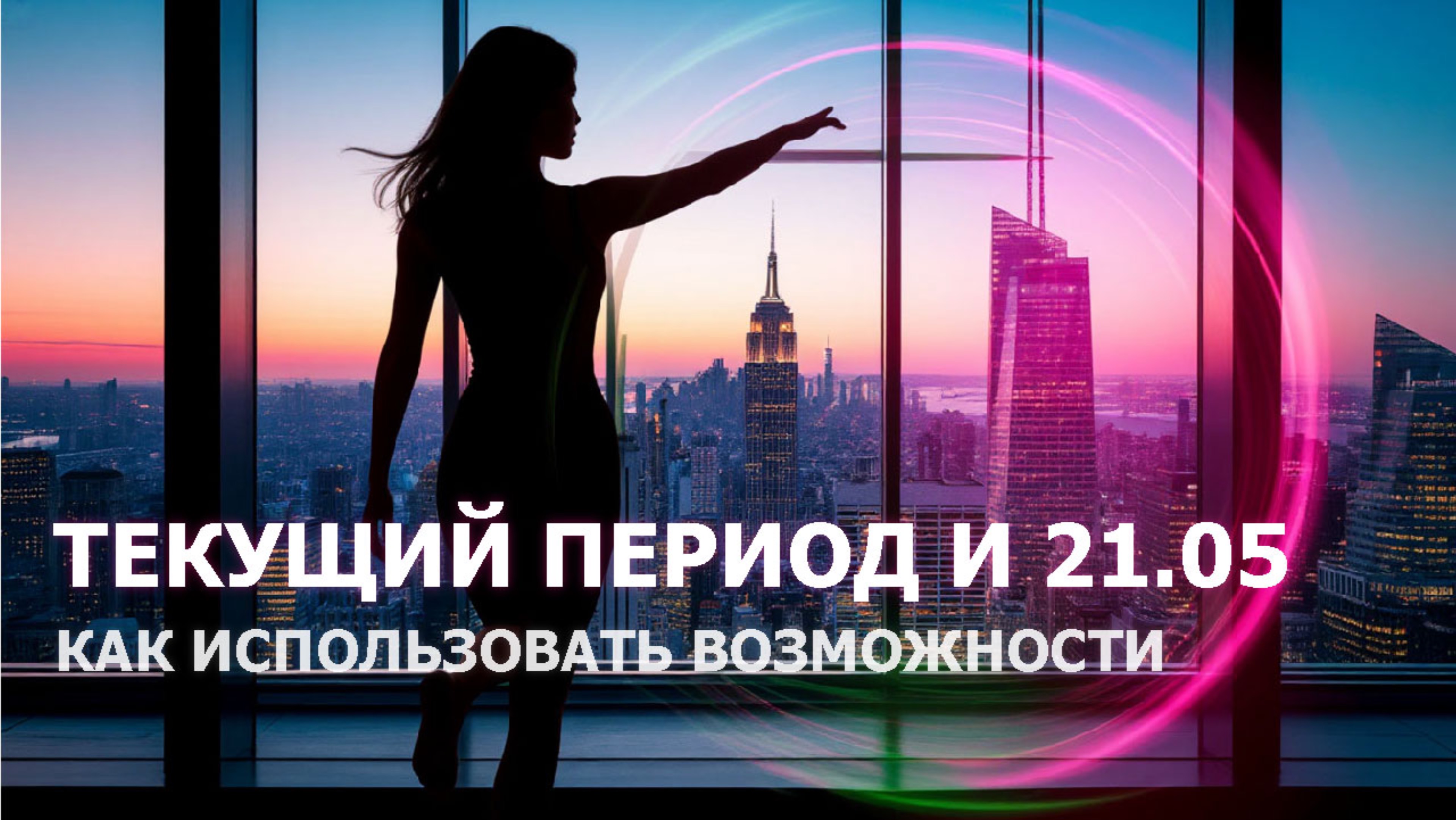 Как использовать текущий период и 21 мая 2025 года