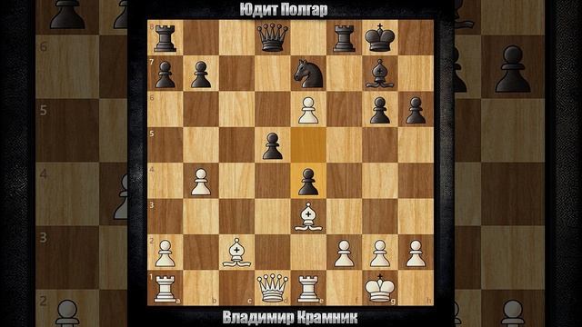 Владимир Крамник - Юдит Полгар | Линарес 1997 | Староинди?
