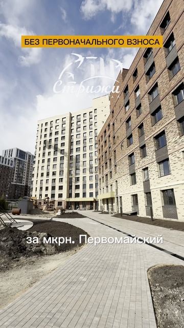Квартиры в ЖК "Квартал Стрижи" БЕЗ первоначального взноса
