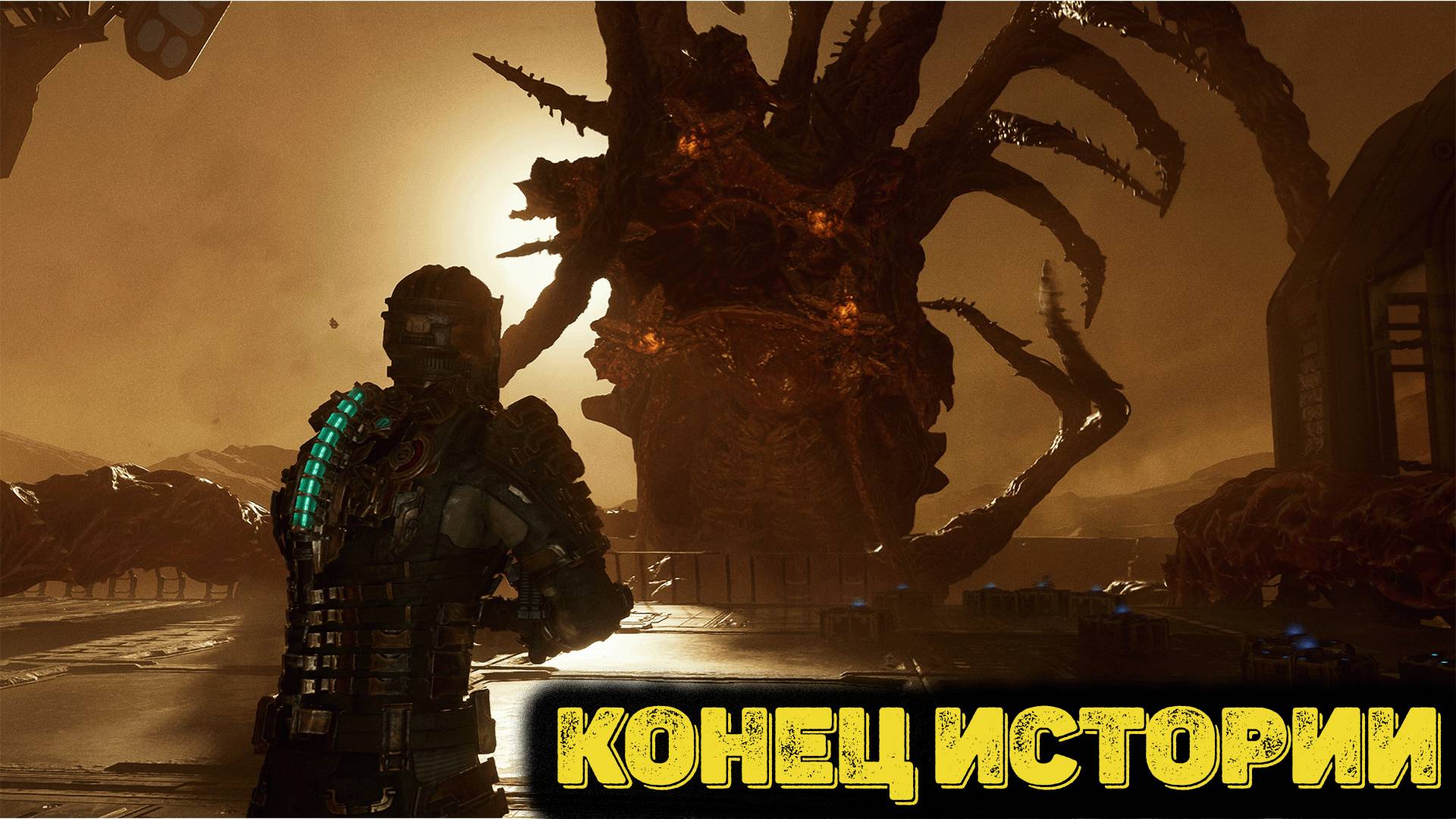 Dead Space Remake Часть 12 - Конец истории