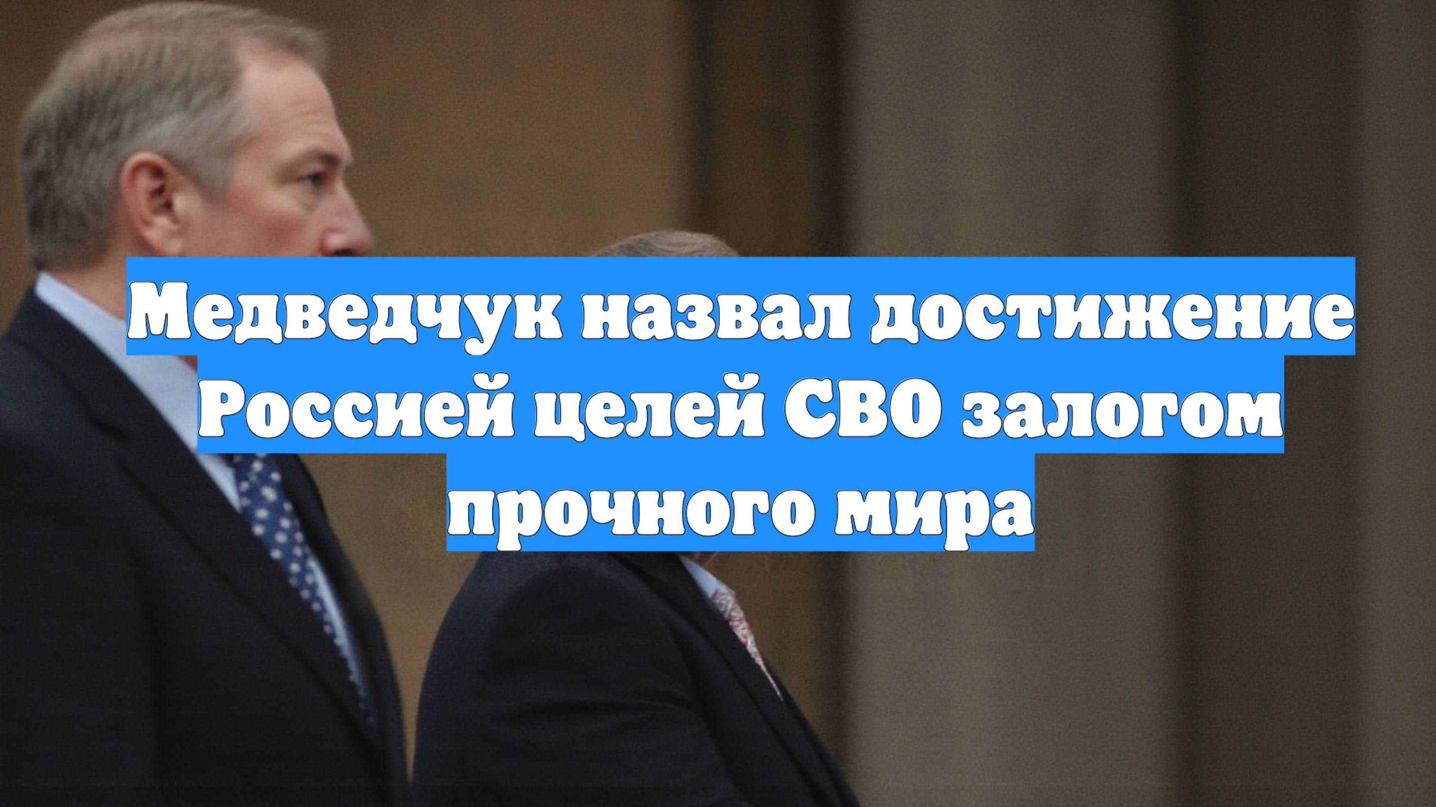 Медведчук назвал достижение Россией целей СВО залогом прочного мира