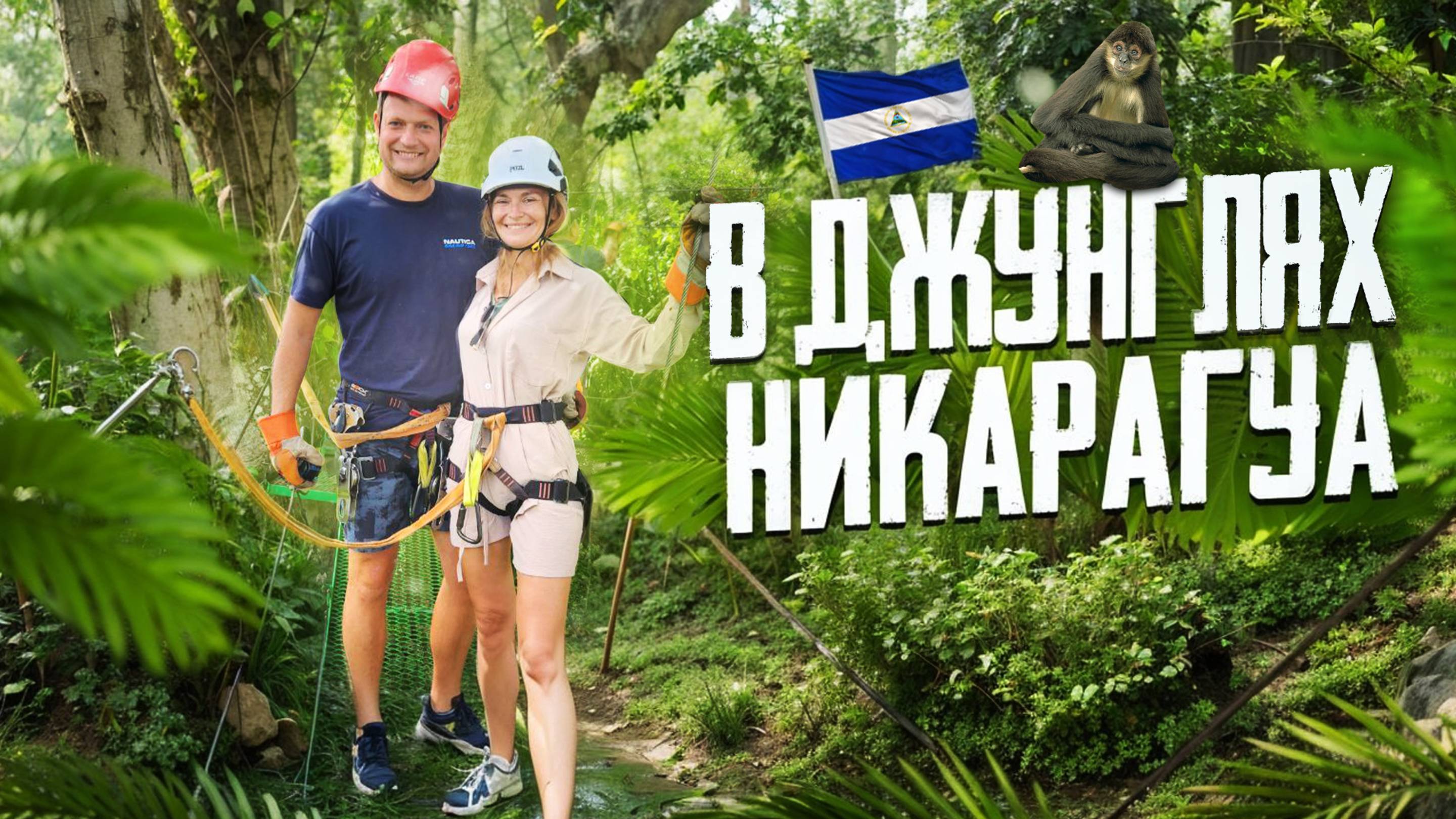 Обратная сторона Никарагуа. Очищаем пляж от мусора. Безумный зиплайн по вулкану Момбачо