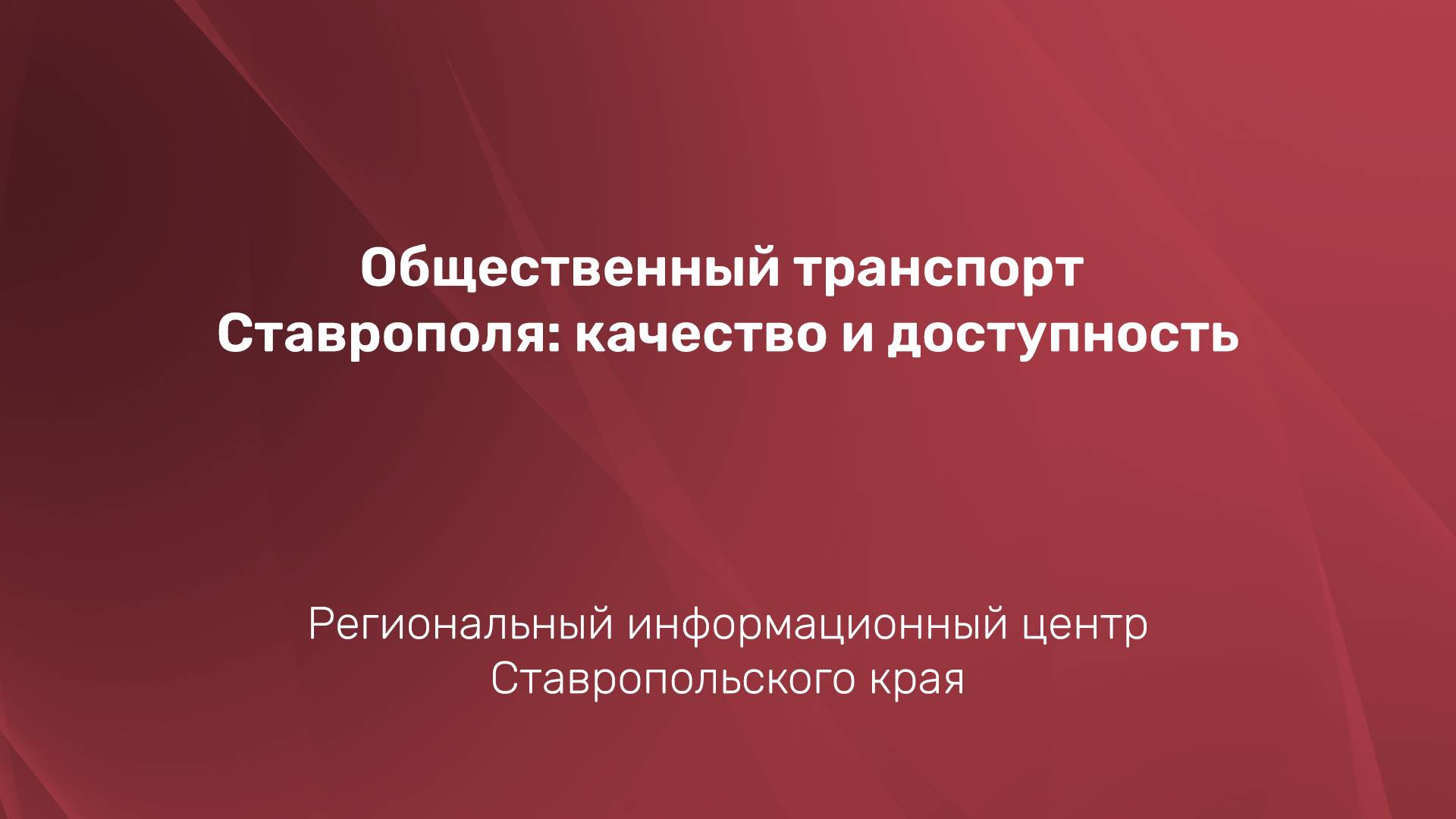 Общественный транспорт Ставрополя: качество и доступность