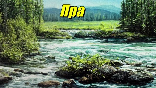 Пра