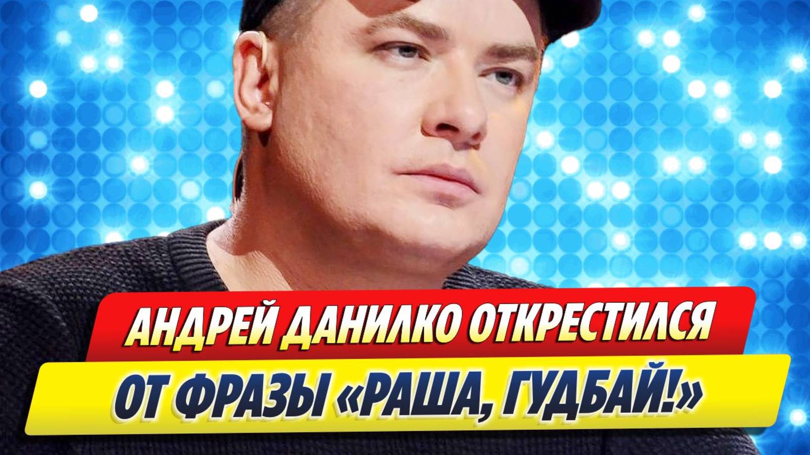 Новости Шоу-Бизнеса ★ Андрей Данилко открестился от фразы «Раша, гудбай»