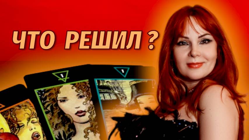 ‼️🔥Примет ли решение загаданный Мужчина вернуться к Вам?