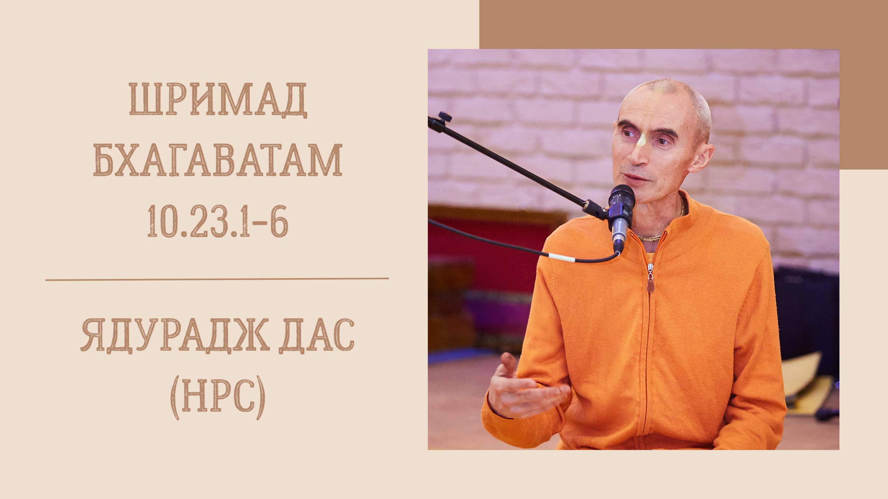 20.05.25 (8:15) - Шримад Бхагаватам 10.23.1-6 - Е.М. Ядурадж дас (НРС)