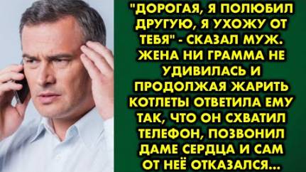 -Дорогая, я полюбил другую, я хожу от тебя, - сказал муж. Жена ни грамма не удивилась и, продолжая..