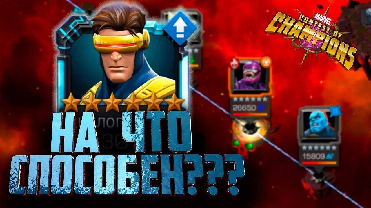 Обновлённый Циклоп. Марвел Битва Чемпионов. MCOC. МБЧ