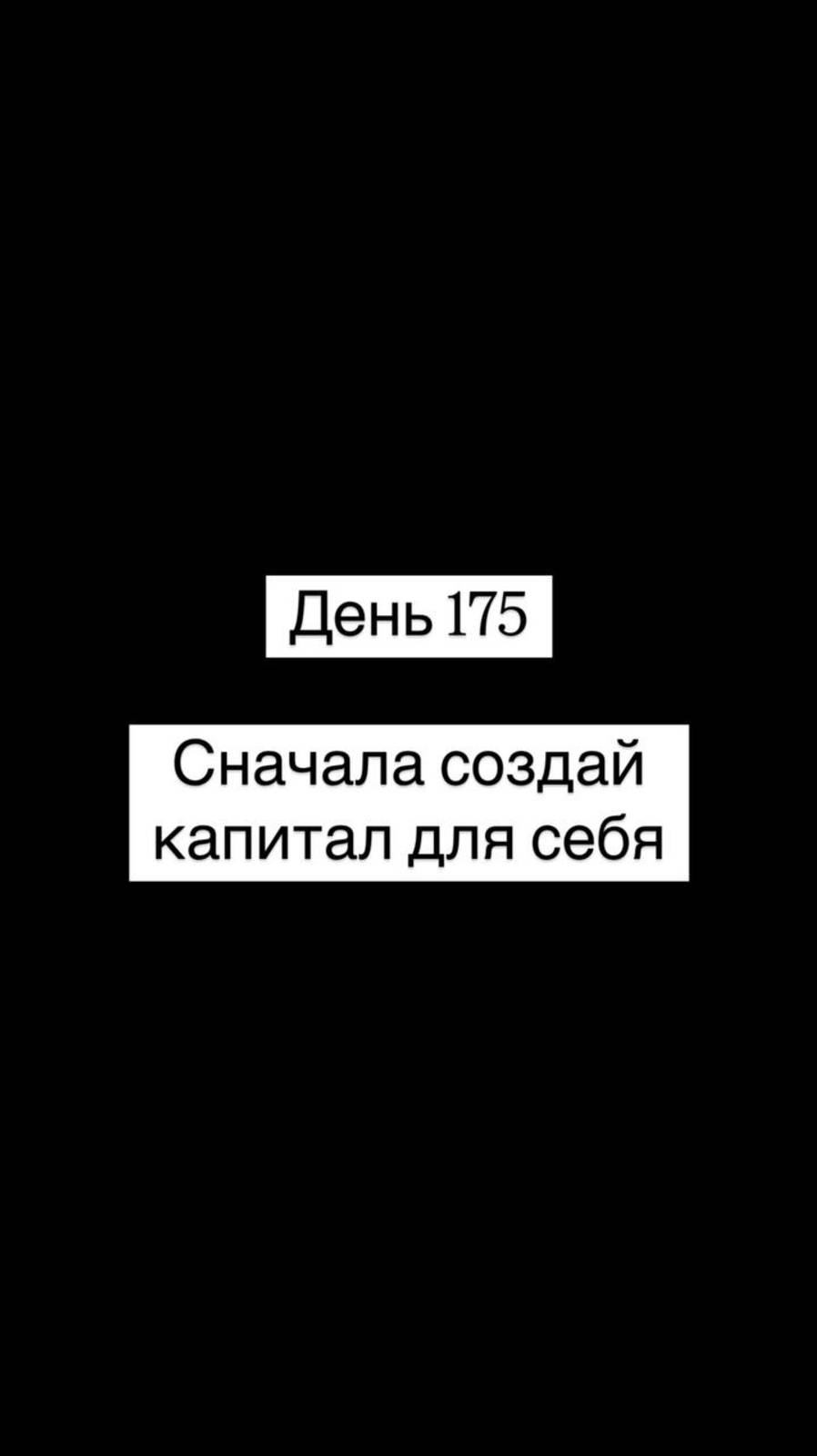 Сначала создай капитал для себя