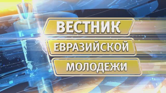 Вестник евразийской молодежи № 565 от 19 мая 2025 г.