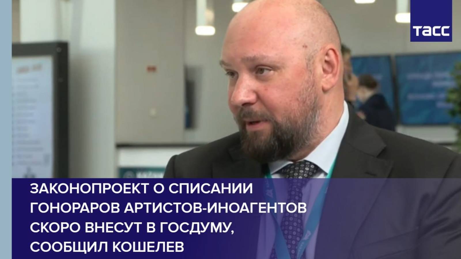 Законопроект о списании гонораров артистов-иноагентов скоро внесут в Госдуму, сообщил Кошелев