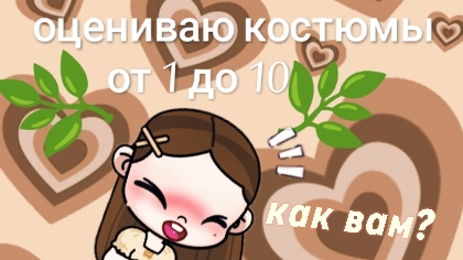 оцениваю костюмы 🌟 от 1 до 10 🌟