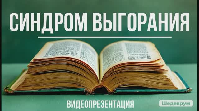 Видеопрезентация «Синдром выгорания» (12+)