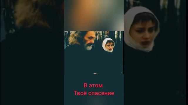В этом твое Спасение